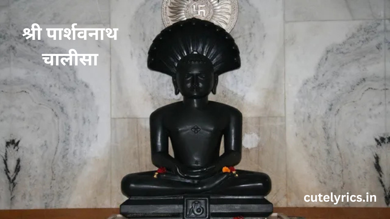 श्री पार्शवनाथ चालीसा || Parasnath Chalisa Lyrics