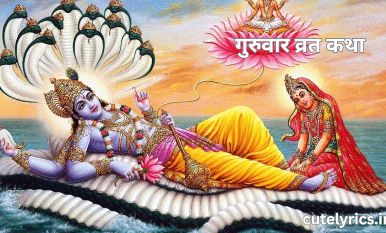 Guruvar Vrat Katha || गुरुवार व्रत कथा 