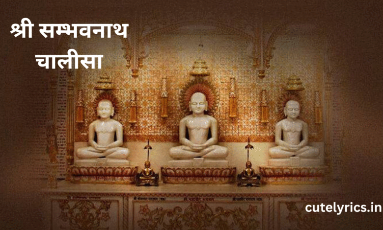 Shri Sambhavnath Chalisa || श्री सम्भवनाथ चालीसा 