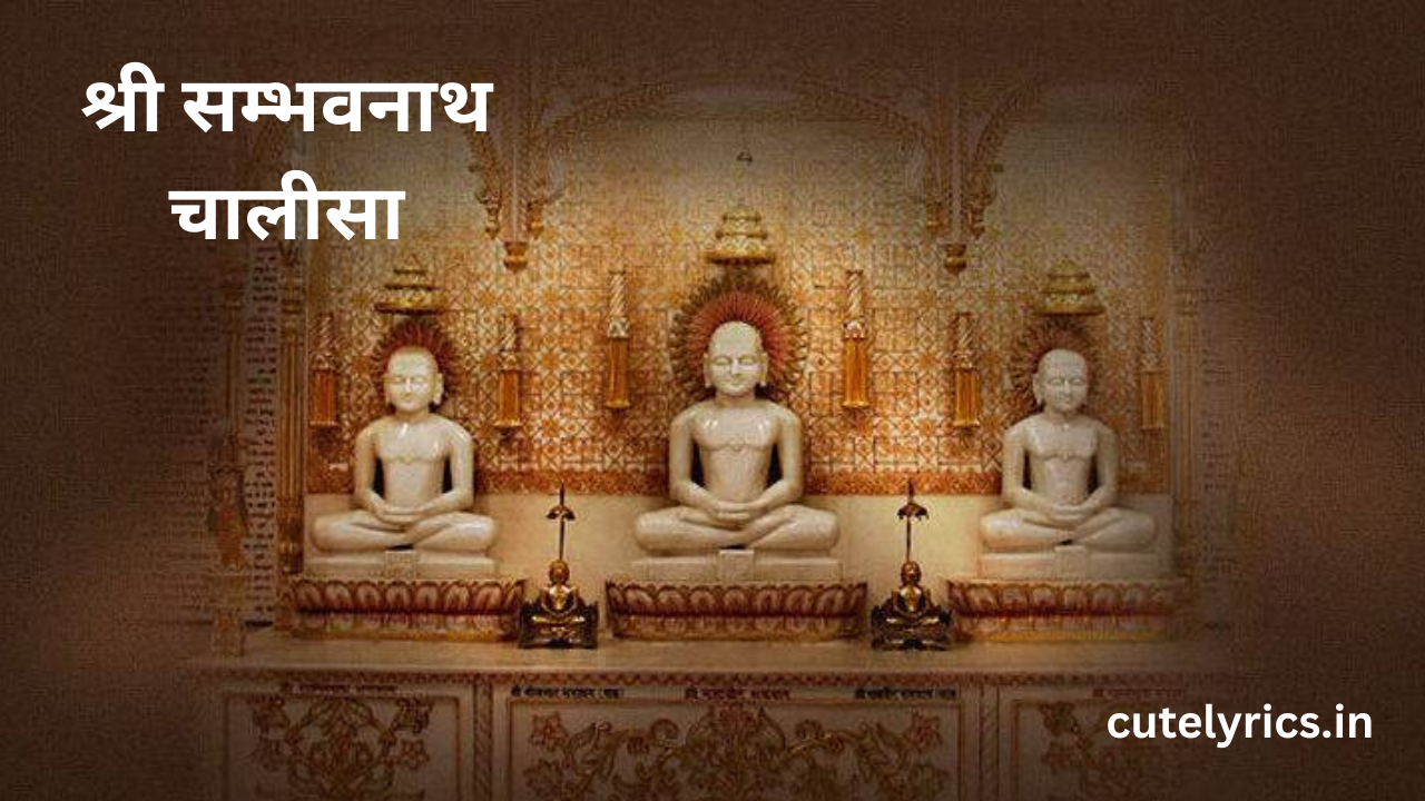 Shri Sambhavnath Chalisa || श्री सम्भवनाथ चालीसा