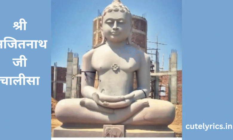 Shri Ajitnath Chalisa lyrics || श्री अजितनाथ जी चालीसा