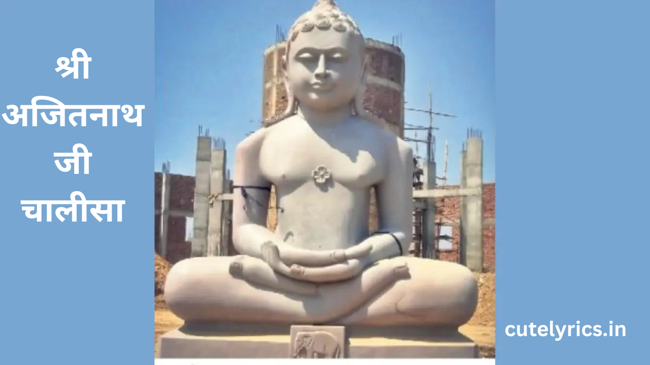 Shri Ajitnath Chalisa lyrics || श्री अजितनाथ जी चालीसा