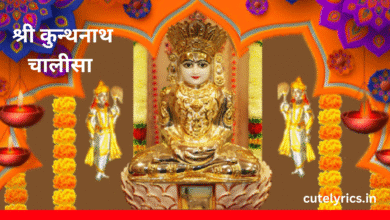 Shri Kunthunath Chalisa Lyrics || श्री कुन्थनाथ चालीसा