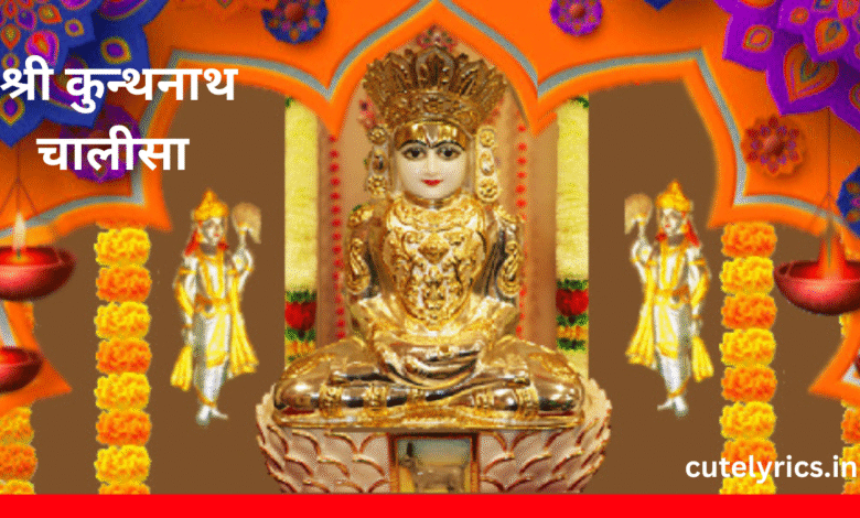 Shri Kunthunath Chalisa Lyrics || श्री कुन्थनाथ चालीसा