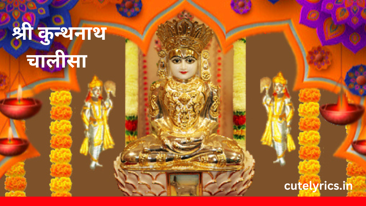 Shri Kunthunath Chalisa Lyrics || श्री कुन्थनाथ चालीसा