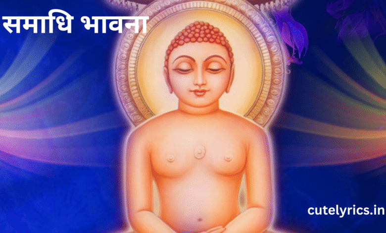 Samadhi Bhavna - समाधि भावना