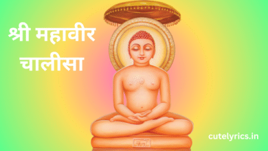 Mahaveer Chalisa Lyrics || श्री महावीर चालीसा