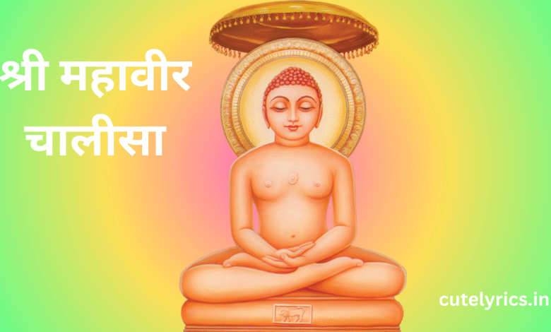 Mahaveer Chalisa Lyrics || श्री महावीर चालीसा