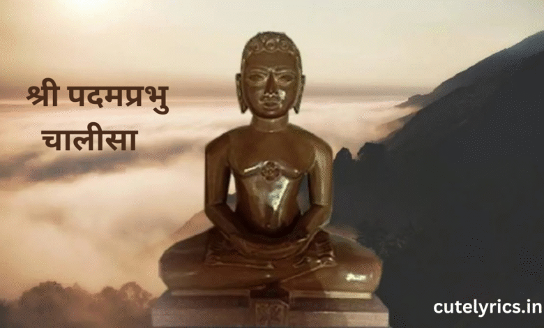 Shri Padamprabhu Chalisa Lyrics || श्री पदमप्रभु चालीसा