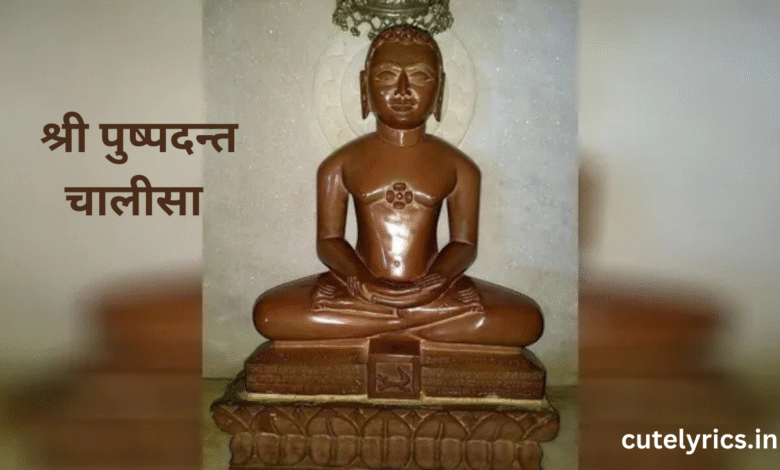 Shri Pushpdant Chalisa Lyrics || श्री पुष्पदन्त चालीसा 