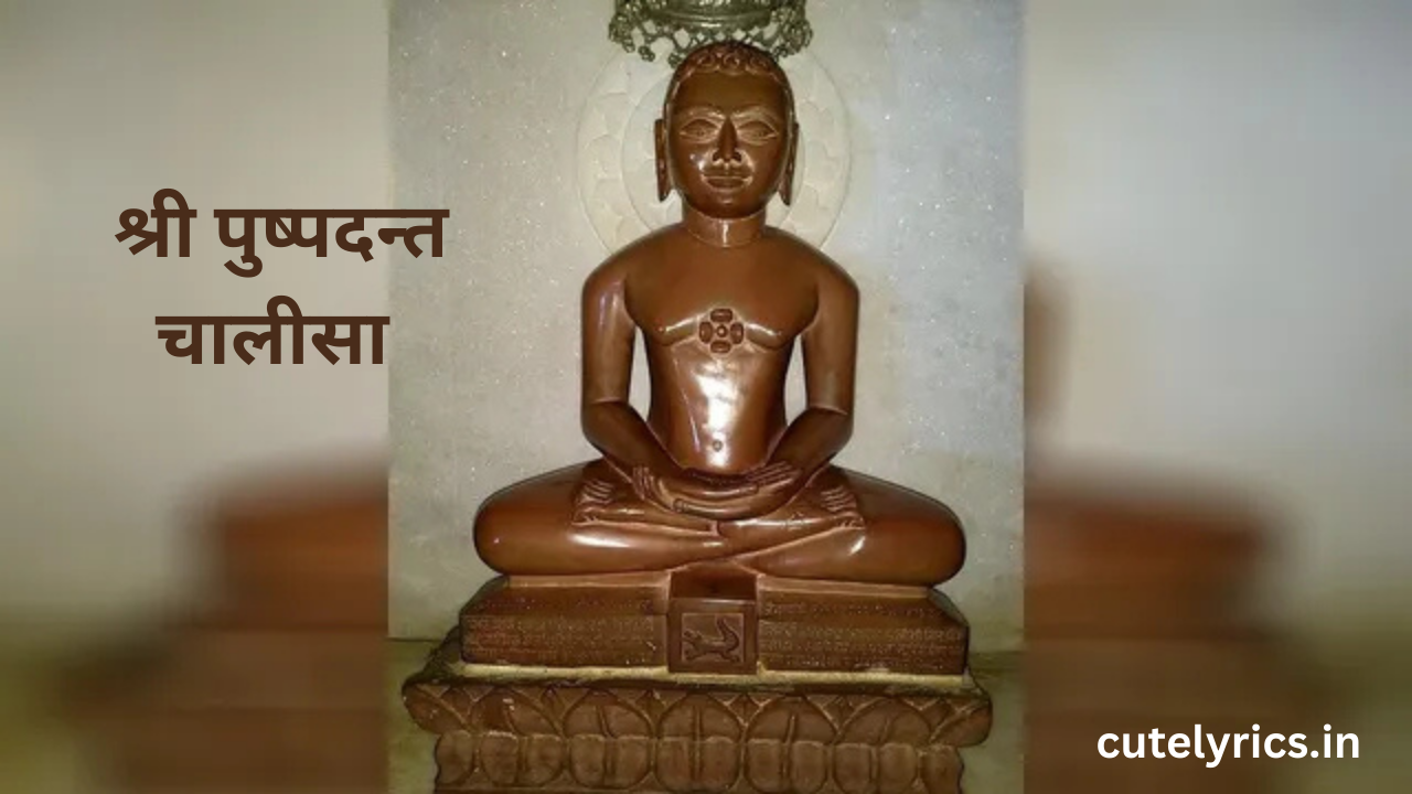 Shri Pushpdant Chalisa Lyrics || श्री पुष्पदन्त चालीसा