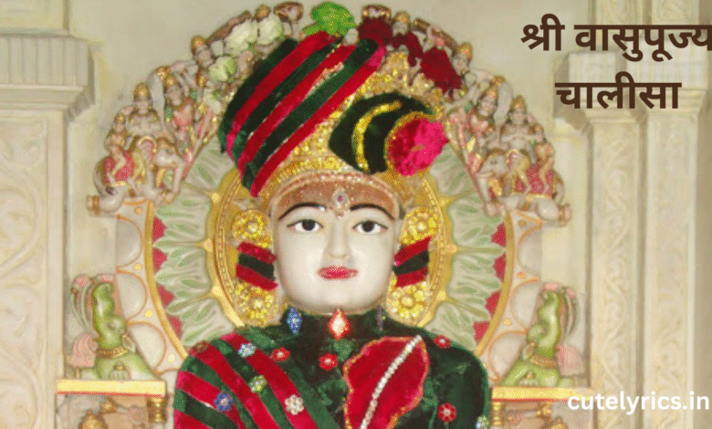 Shri Vasupujya Chalisa Lyrics || श्री वासुपूज्य चालीसा