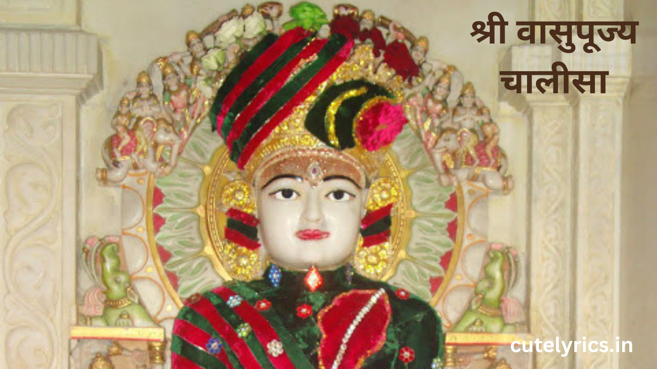 Shri Vasupujya Chalisa Lyrics || श्री वासुपूज्य चालीसा
