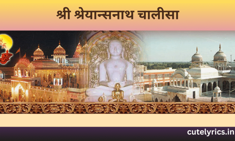 Shri Shreyansnath Chalisa Lyrics || श्री श्रेयान्सनाथ चालीसा