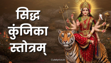 Siddha Kunjika Stotram | सिद्ध कुंजिका स्तोत्रम् का रहस्य, महत्व और लाभ