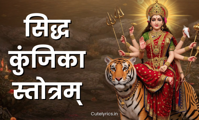 Siddha Kunjika Stotram | सिद्ध कुंजिका स्तोत्रम् का रहस्य, महत्व और लाभ