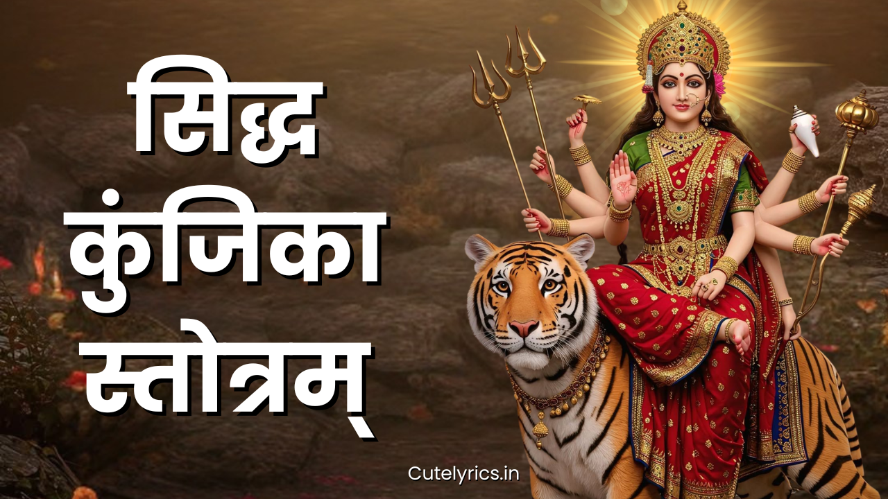 Siddha Kunjika Stotram | सिद्ध कुंजिका स्तोत्रम् का रहस्य, महत्व और लाभ